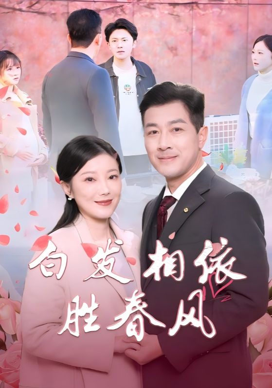 白发相依胜春风心动对象是离婚老伴