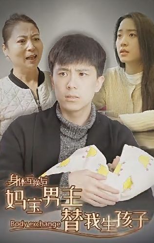 身体互换后妈宝男主替我生孩子