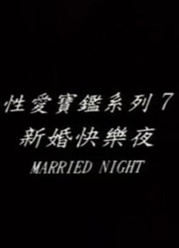 新婚快乐夜