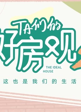 TA们的好房观第二季