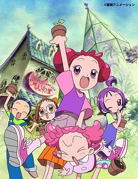 小魔女DoReMi2