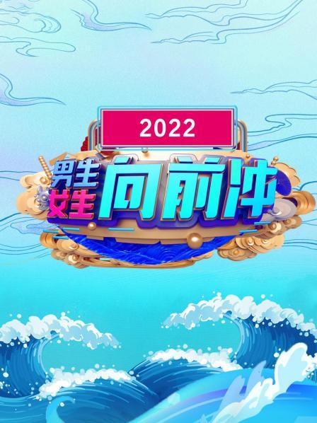 男生女生向前冲2022