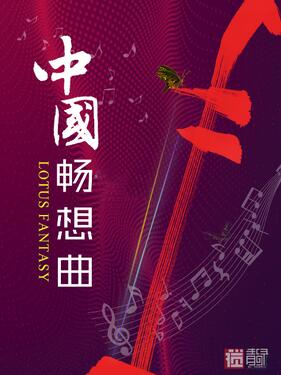 中国畅想曲