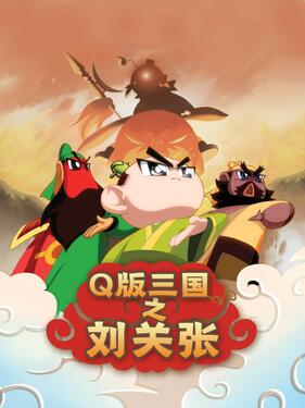 Q版三国之刘关张