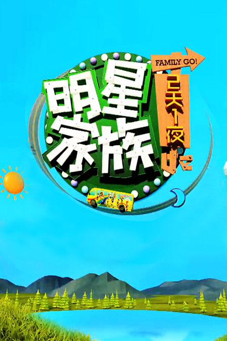 明星家族的2天1夜