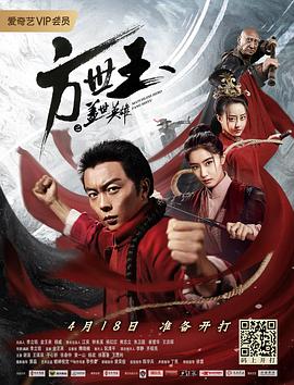 方世玉之盖世英雄(2019)