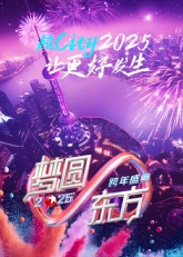 2025东方卫视跨年